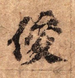 俊行书书法写法高清图片