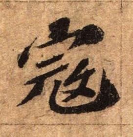 寇行书书法写法高清图片