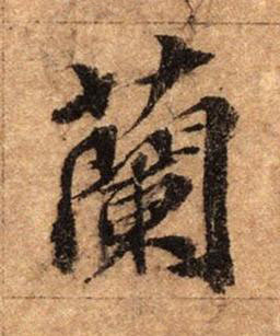蘭行书书法写法高清图片