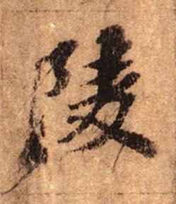 陵行书书法写法高清图片