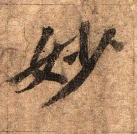 妙行书书法写法高清图片