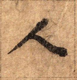 人行书书法写法高清图片