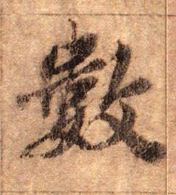 數行书书法写法高清图片
