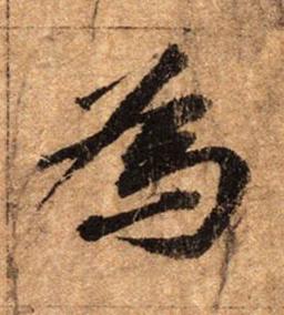 為行书书法写法高清图片
