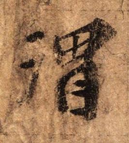 渭行书书法写法高清图片