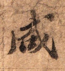 咸行书书法写法高清图片