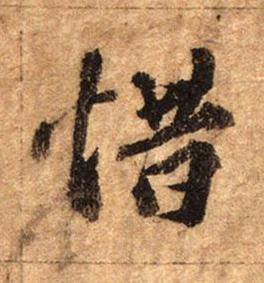 惜行书书法写法高清图片