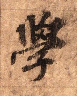 學行书书法写法高清图片