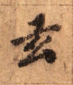玄行书书法写法高清图片