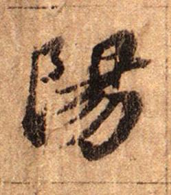 陽行书书法写法高清图片