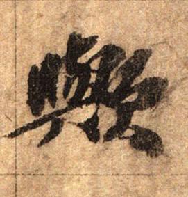 歟行书书法写法高清图片