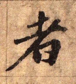 者行书书法写法高清图片