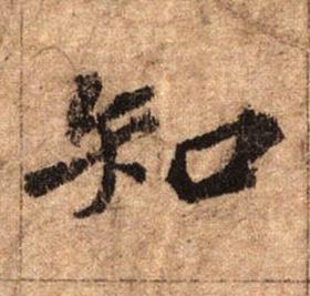 知行书书法写法高清图片