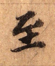 至行书书法写法高清图片