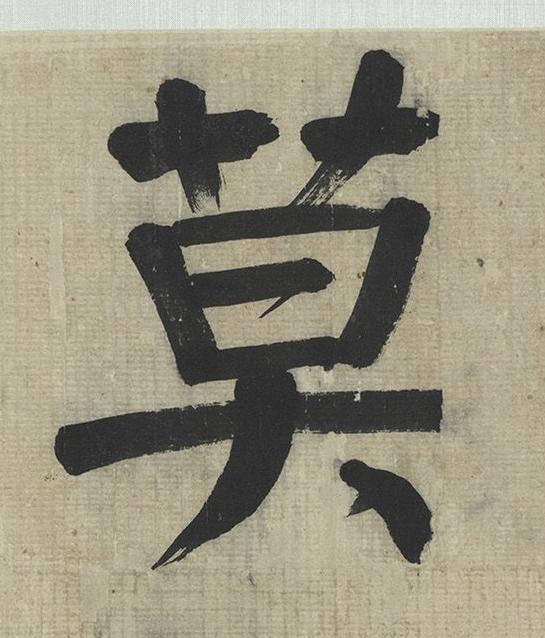 莫楷书书法写法高清图片