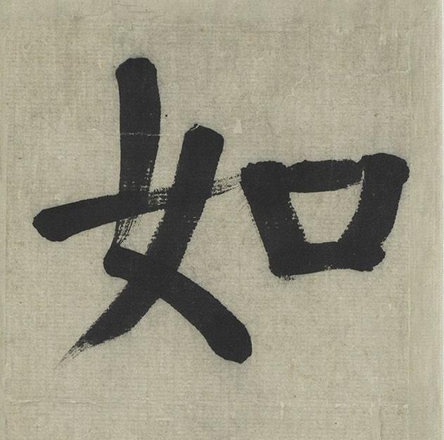 如楷书书法写法高清图片