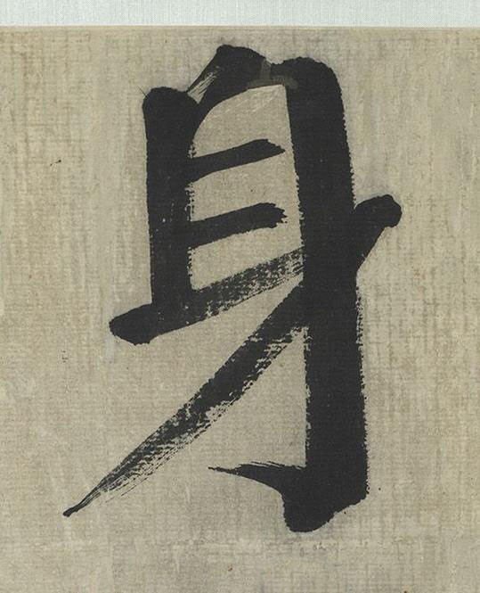 身楷书书法写法高清图片