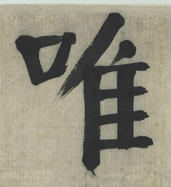 唯楷书书法写法高清图片