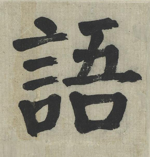 語楷书书法写法高清图片