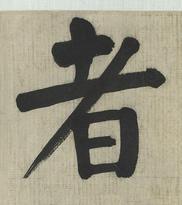 者楷书书法写法高清图片