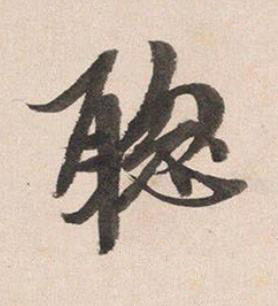 聦行书书法写法高清图片