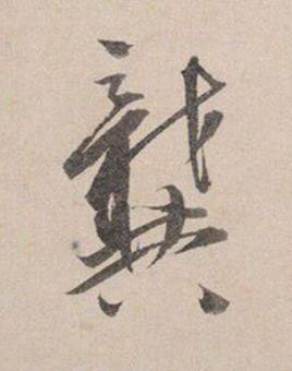 龔行书书法写法高清图片