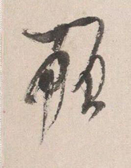 頋行书书法写法高清图片