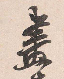 畫行书书法写法高清图片