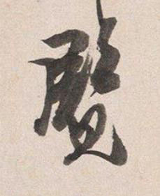 覽行书书法写法高清图片
