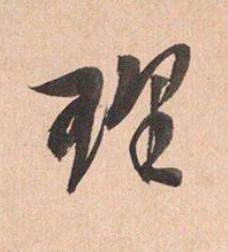 理行书书法写法高清图片