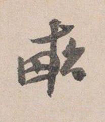 畞行书书法写法高清图片