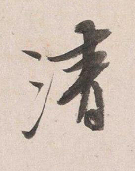 清行书书法写法高清图片