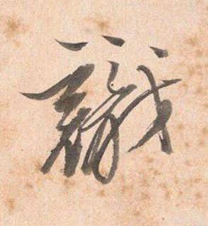 識行书书法写法高清图片