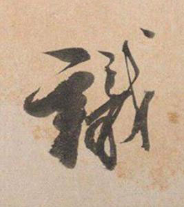 識行书书法写法高清图片