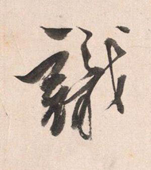 識行书书法写法高清图片