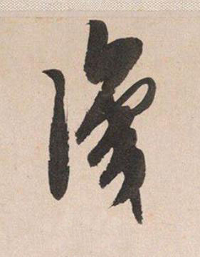 識行书书法写法高清图片