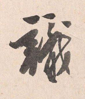 識行书书法写法高清图片