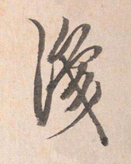 識行书书法写法高清图片