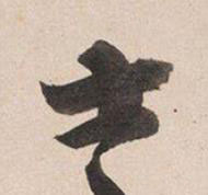 士行书书法写法高清图片