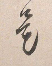 是行书书法写法高清图片