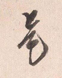 是行书书法写法高清图片