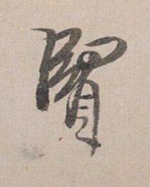 賢行书书法写法高清图片