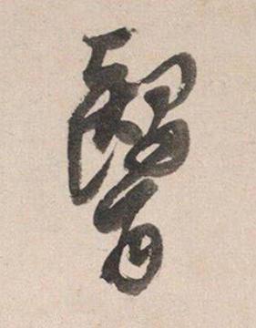 醫行书书法写法高清图片