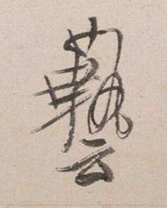 藝行书书法写法高清图片