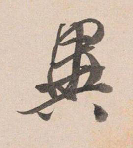 異行书书法写法高清图片
