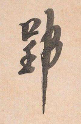 郢行书书法写法高清图片