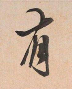 有行书书法写法高清图片
