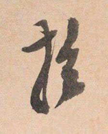 於行书书法写法高清图片