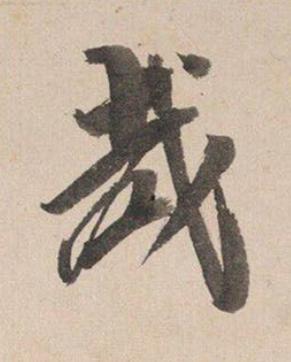哉行书书法写法高清图片