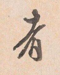 者行书书法写法高清图片